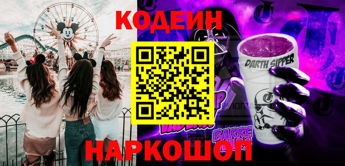 Кодеин напиток Lean (лин)  Вход с VPN  Кодеин Purple Drank  Карачаевск 